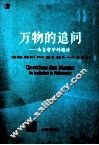 万物的追问 封面