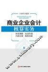 商业企业会计核算实务 封面