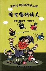 演木偶戏的人 封面