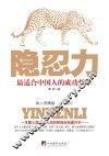隐忍力  最适合中国人的成功哲学 封面