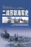 二战苏联海军史 封面