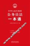 中华人民共和国公务员法一本通 封面