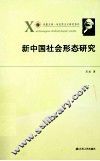 新中国社会形态研究 封面