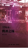 1944  腾冲之围 封面