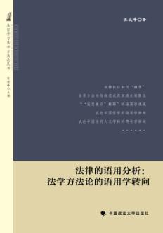 法律的语用分析 法学方法论的语用学转向 封面