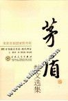 茅盾散文选集 封面