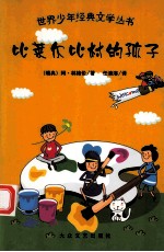 比莱尔比村的孩子 封面