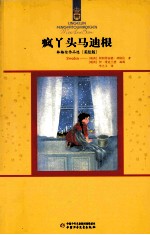 疯丫头马迪根 封面