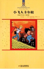 小飞人卡尔松 封面