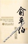俞平伯散文选集 电子书封面