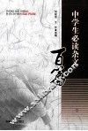 中学生必读杂文百篇 封面