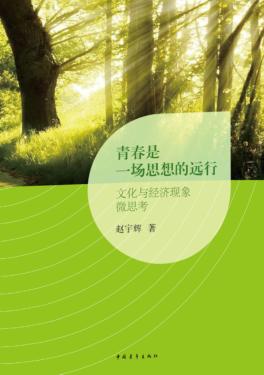 青春是一场思想的远行  文化与经济现象微思考 封面