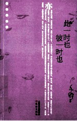 此一时也彼一时也 封面