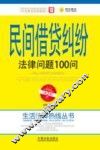 民间借贷纠纷法律问题100问 封面