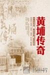 黄埔传奇  黄埔的历史，就是热血飞扬的历史 电子书封面