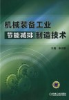机械装备工业节能减排制造技术 封面