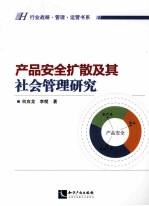 产品安全扩散及其社会管理研究 封面