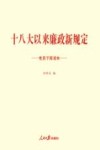 十八大以来廉政新规定党员干部读本 封面