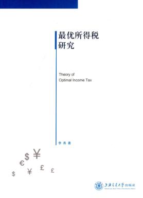 最优所得税研究 封面