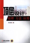顶层设计原理方法应用 封面