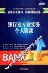 银行业专业实务个人贷款 封面