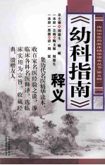《幼科指南》释义 封面