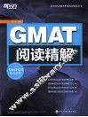 新东方大愚英语学习丛书  GMAT阅读精解 封面