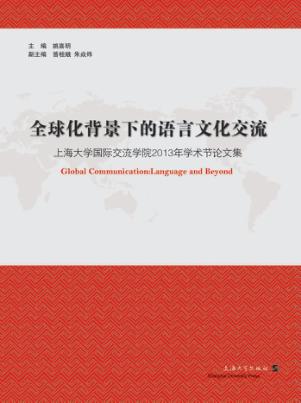 全球化背景下的语言文化交流  上海大学国际交流学院2013年学术节论文集 封面
