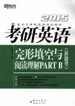考研英语完形填空与阅读理解PART B  新题型  2015 封面