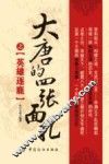 大唐的四张面孔之英雄逐鹿 封面