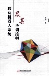 移动机器人系统及其协调控制 封面