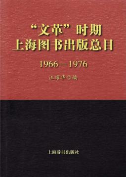 “文革”时期上海图书出版总目  1966-1976 封面