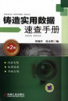 铸造实用数据速查手册  第2版 封面