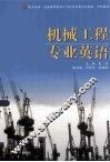 机械工程专业英语 封面