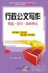 行政公文写作  规范·技巧·最新例文 封面