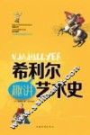 希利尔趣讲艺术史 封面