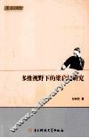 多维视野下的梁启超研究 电子书封面