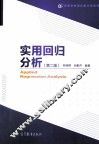 实用回归分析 第2版 封面