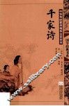 千家诗  中华传统蒙学精华注音全本  第2版 封面
