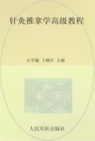 高级卫生专业技术资格考试指导用书  针灸推拿学高级教程 封面