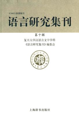 语言研究集刊 第10辑 封面