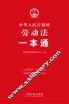 劳动法一本通 封面