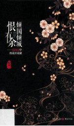 倾国倾城恨有余  花间词中的花开花谢 封面