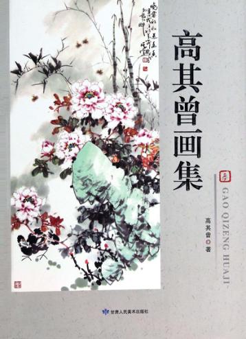 高其曾画集 封面