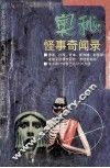 奥秘·怪事奇闻录 封面