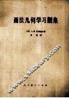画法几何学习题集 封面
