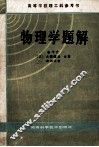 高等学校理工科参考书  物理学题解 封面