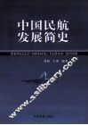 中国民航发展简史 封面