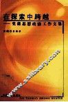 在探索中跨越  党建思想政治工作文集 封面