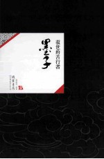 中国历代经典宝库05  墨子  救世的苦行者 封面